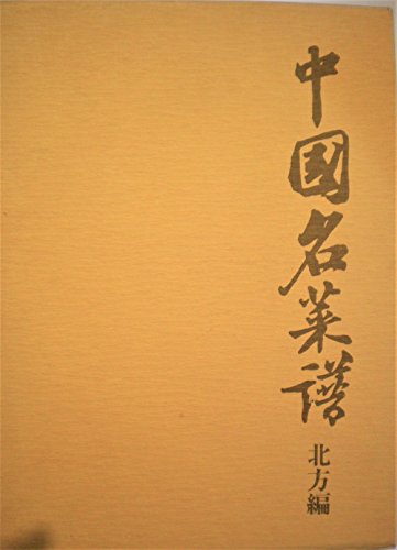 中国名菜譜〈北方編〉 (1972年)(中古品)