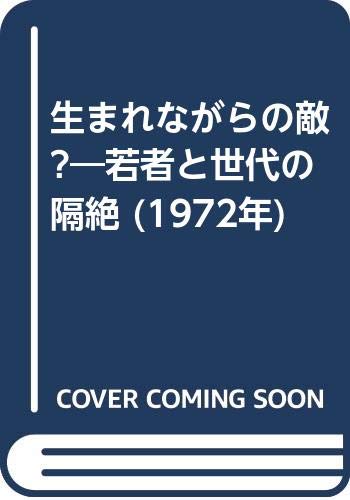 「非常に良い」生まれながらの敵?—若者と世代の隔絶 (1972年)(中古品)