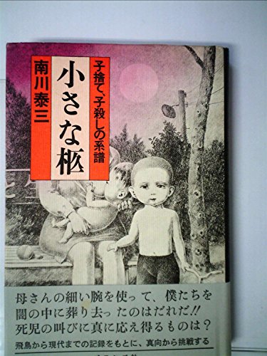 「非常に良い」小さな柩—子捨て、子殺しの系譜 (1973年)(中古品)