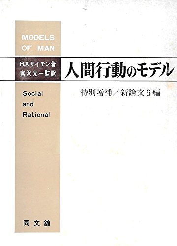 人間行動のモデル (1970年)(中古品)