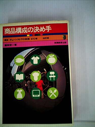 「非常に良い」商品構成の決め手 (1972年) (講座チェーンストアの実務〈5〉)(中古品)