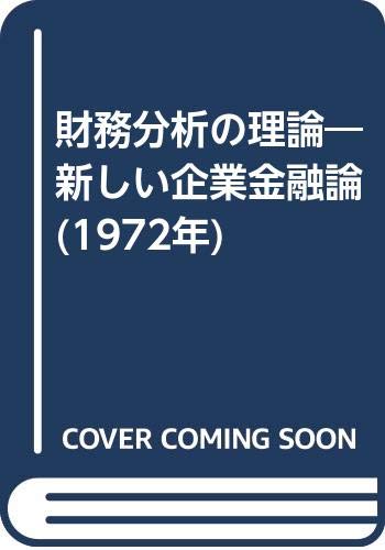 【中古】財務分析の理論?新しい企業金融論 (1972年) 財務分析の理論—新しい企業金融論 (1972年)(中古品)の通販はau PAY