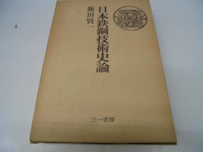 日本鉄鋼技術史論 (1973年)(中古品)