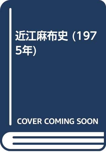 近江麻布史 (1975年)(中古品)