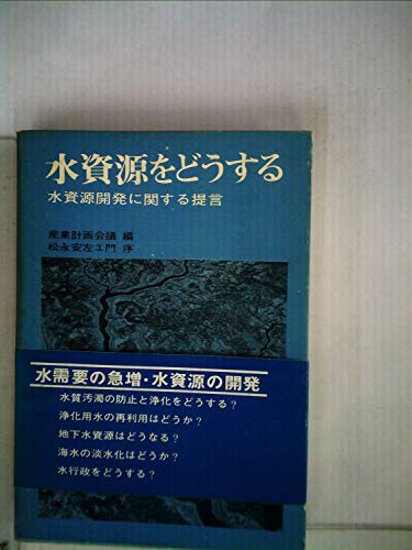 水資源をどうする—水資源開発に関する提言 (1971年)(中古品) 6,362円