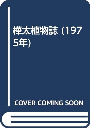 「未使用品」樺太植物誌 (1975年)(中古品)