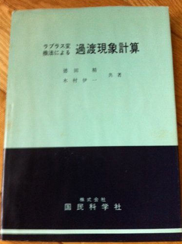 ラプラス変換法による過渡現象計算 (1974年)(中古品)