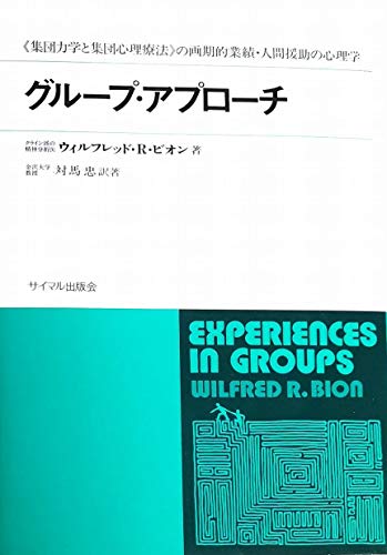 グループ・アプローチ—《集団力学と集団心理療法》の画期的業績・人間援助の心理学 (1973年)(中古品)