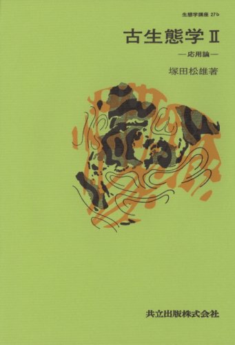 「非常に良い」生態学講座〈27 b〉古生態学 (1974年)(中古品)