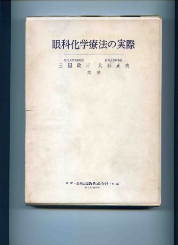 「非常に良い」眼科化学療法の実際 (1974年)(中古品) 16,015円