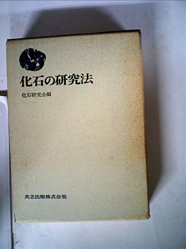 化石の研究法 (1971年)(中古品)