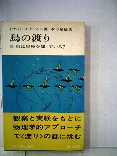 鳥の渡り—鳥は星座を知っている? (1969年) (現代の科学〈24〉)(中古品)