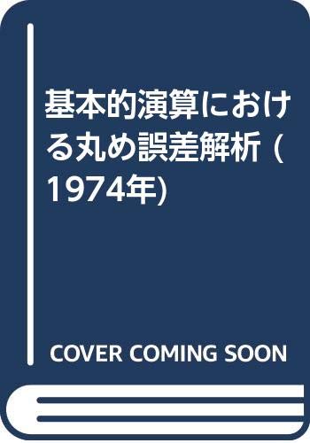 「未使用品」基本的演算における丸め誤差解析 (1974年)(中古品)