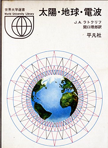 太陽・地球・電波 (1972年) (世界大学選書)(中古品) 7,492円