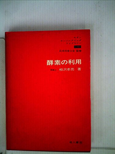 酵素の利用 (1969年) (モダン エンジニアリング ライブラリー 日本技術士会監修)(中古品)