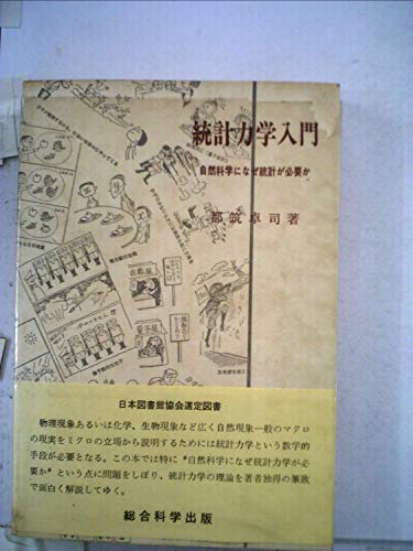 「非常に良い」統計力学入門—自然科学になぜ統計が必要か (1968年) (総合サイエンス・ライブラリー〈19〉)(中古品)
