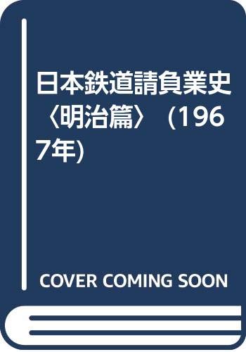 「未使用品」日本鉄道請負業史〈明治篇〉 (1967年)(中古品)