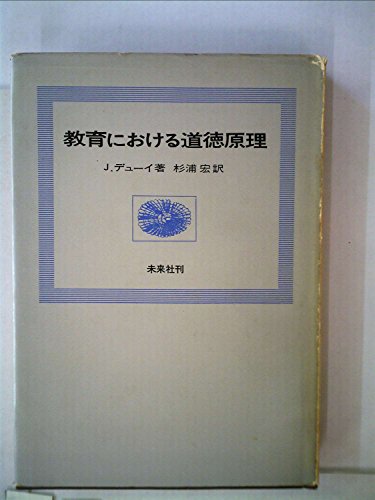「非常に良い」教育における道徳原理 (1968年)(中古品) 31,982円