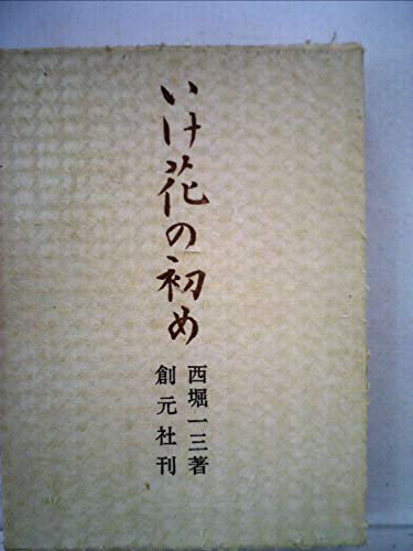 いけ花の初め (1968年)(中古品) 32,773円