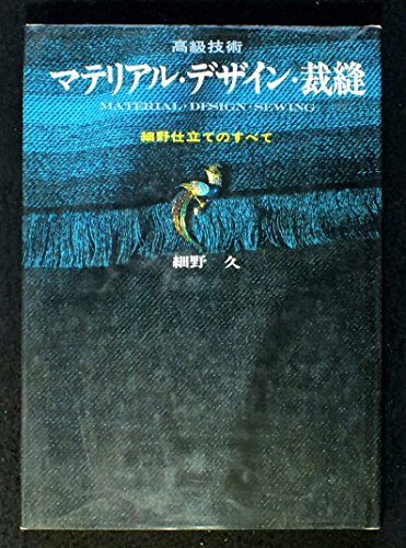 高級技術マテリアル・デザイン・裁縫—細野仕立てのすべて (1968年)(中古品)