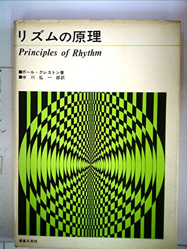 「非常に良い」リズムの原理 (1968年)(中古品) 6,363円