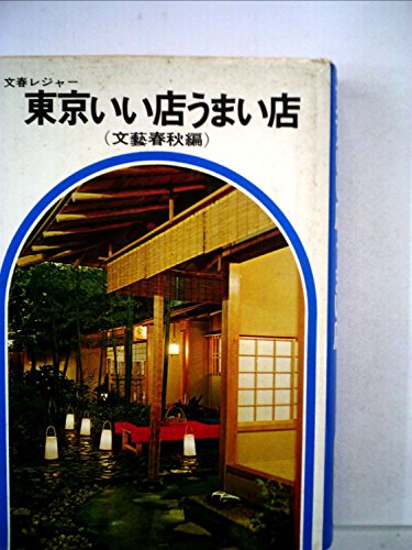 「未使用品」東京いい店うまい店 (1967年) (文春実用百科)(中古品)