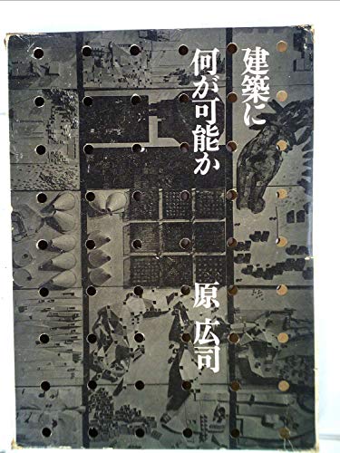 建築に何が可能か—建築と人間と (1967年)(中古品)