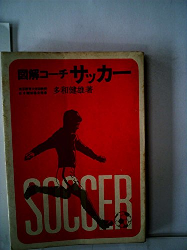 「非常に良い」図解コーチサッカー (1967年)(中古品)