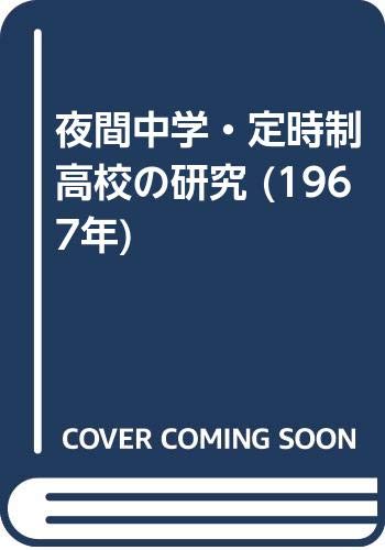夜間中学・定時制高校の研究 (1967年)(中古品)