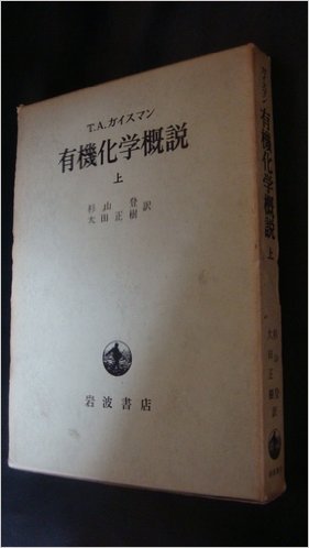 有機化学概説〈上〉 (1967年)(中古品)