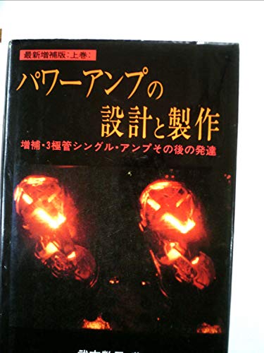 「未使用品」パワーアンプの設計と製作 (1967年) (ラジオ技術全書)(中古品)
