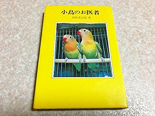 「未使用品」小鳥のお医者 (1966年)(中古品)