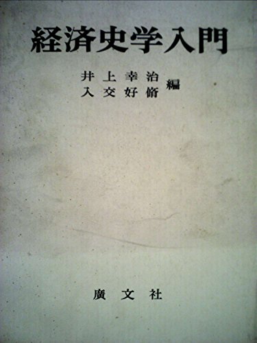 「非常に良い」経済史学入門 (1966年)(中古品)