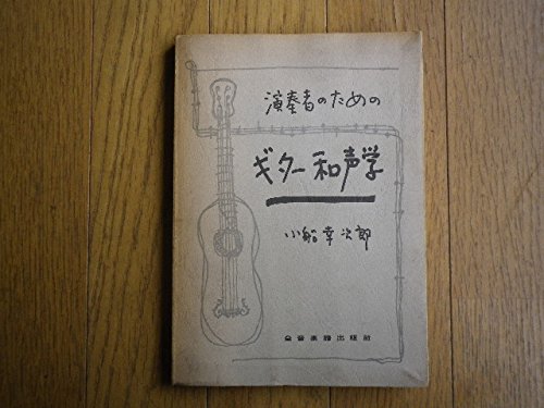 「未使用品」演奏者のためのギター和声学 (1965年)(中古品)