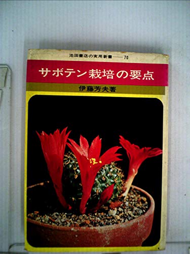 「非常に良い」サボテン栽培の要点 (1966年) (実用新書)(中古品)