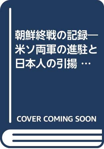 「非常に良い」朝鮮終戦の記録—米ソ両軍の進駐と日本人の引揚 (1964年)(中古品)