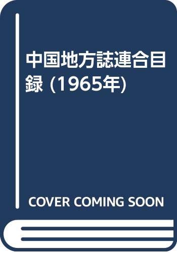 「未使用品」中国地方誌連合目録 (1965年)(中古品)