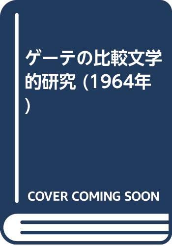 ゲーテの比較文学的研究 (1964年)(中古品)