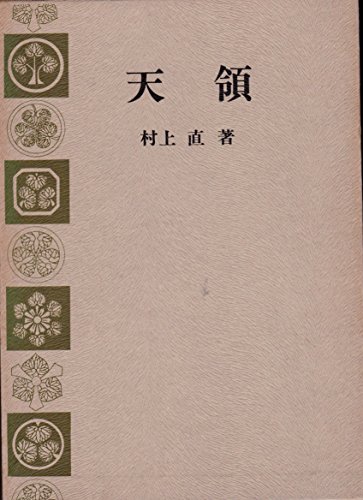 「未使用品」天領 (1965年)(中古品)