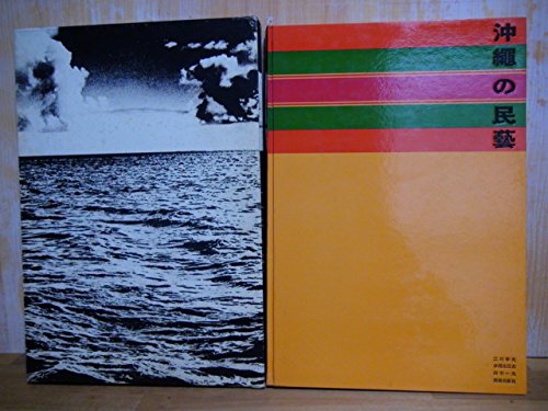 沖縄の民芸 (1964年)(中古品)