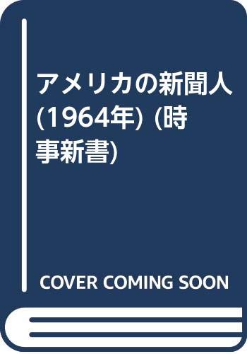 アメリカの新聞人 (1964年) (時事新書)(中古品)