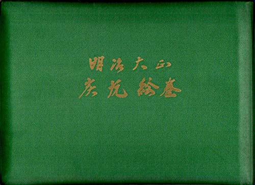 「非常に良い」明治大正炭坑絵巻 (1963年)(中古品)