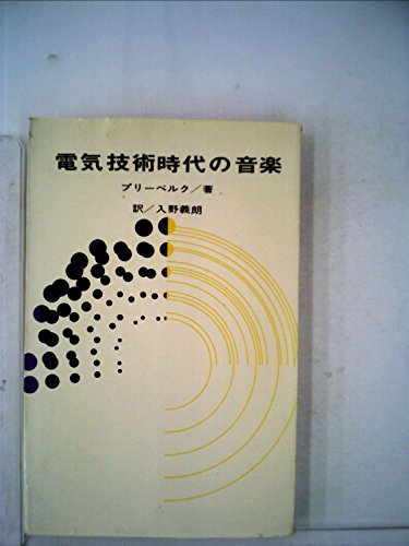 「非常に良い」電気技術時代の音楽 (1963年)(中古品)