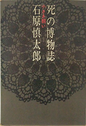 死の博物誌—小さき闘い (1963年)(中古品)