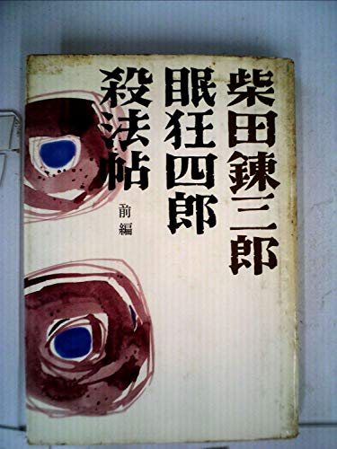 「非常に良い」眠狂四郎殺法帖〈前編〉 (1963年)(中古品)