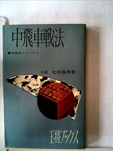 振飛車シリーズ〈第1〉中飛車戦法 (1966年) (王将ブックス)(中古品)