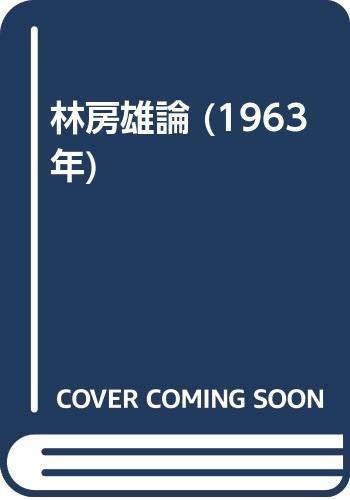 林房雄論 (1963年)(中古品)