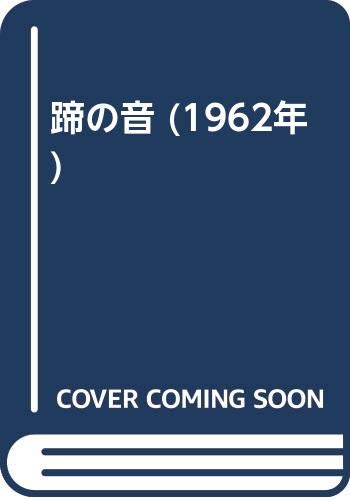 「非常に良い」蹄の音 (1962年)(中古品)