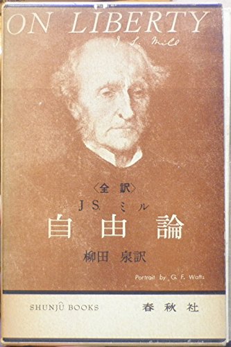 「非常に良い」自由論—全訳 (1961年) (SHUNJ^U BOOKS)(中古品)