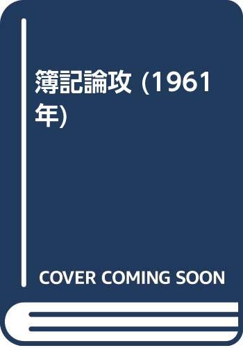 「非常に良い」簿記論攻 (1961年)(中古品) 42,617円